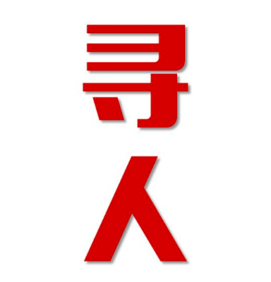 鄠邑区寻人还是找正规公司